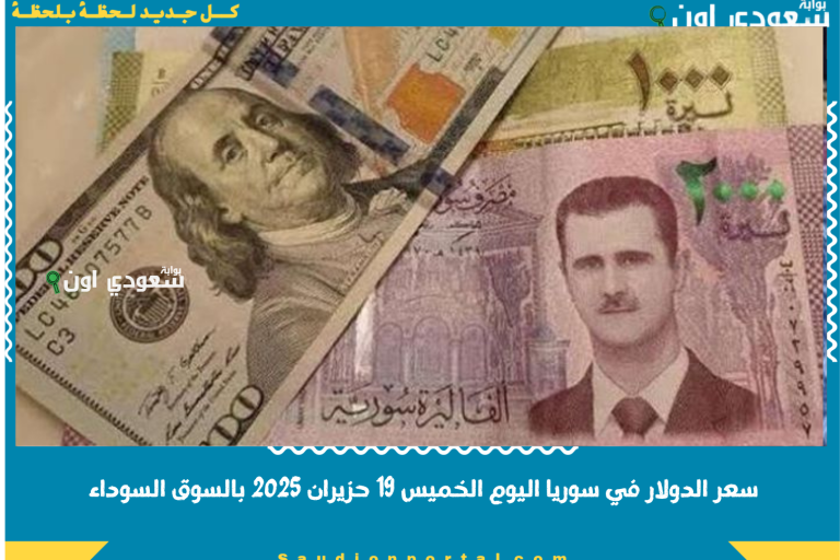 سعر الدولار في سوريا اليوم الخميس 19 حزيران 2025 بالسوق السوداء والمصرف المركزي